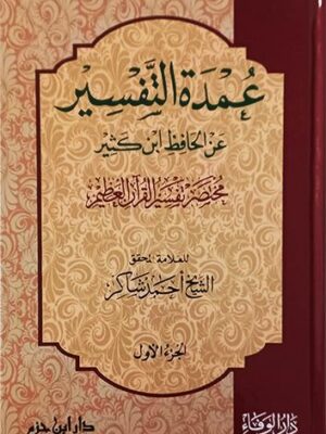 عمدة التفسير مختصر تفسير القرآن العظيم لابن كثير 1 / 3