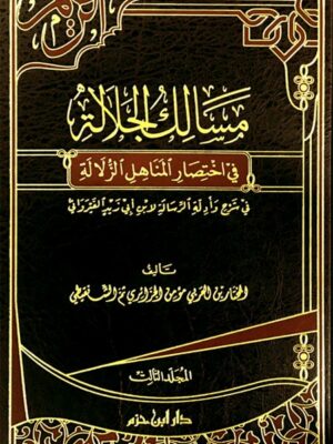 مسالك الجلالة في اختصار المناهل الزلالة 1 - 3