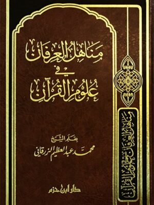 مناهل العرفان في علوم القرآن المؤلف: الشيخ محمد الزرقاني