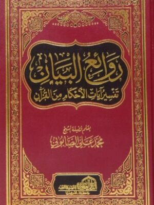 روائع البيان في تفسير آيات الأحكام 1-2 محمد علي الصابوني