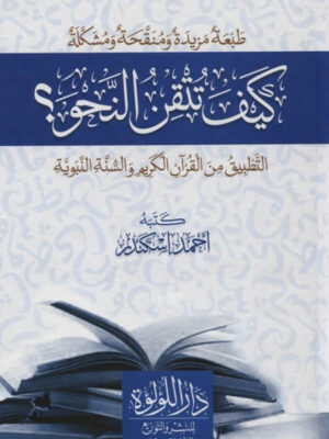 كيف تتقن النحو؟ التطبيق من القرآن الكريم والسنة النبوية