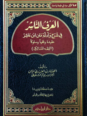 العرف الناشر في شرح وأدلة فقه متن ابن عاشر في الفقه المالكي ( طبعة كاملة محققة ومزيدة )