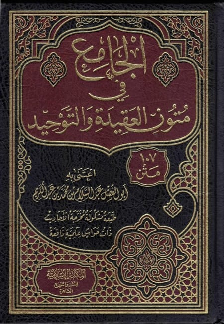 الجامع في متون العقيدة والتوحيد (107 متن)